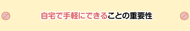 自宅で手軽にできることの重要性