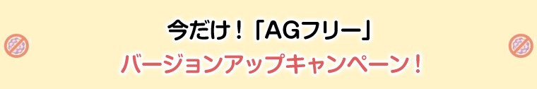 今だけ!「AGフリー」バージョンアップキャンペーン!