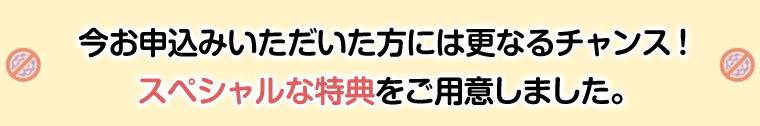 特典をご用意しました