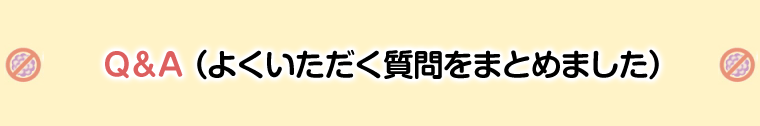 よくいただく質問をまとめました。