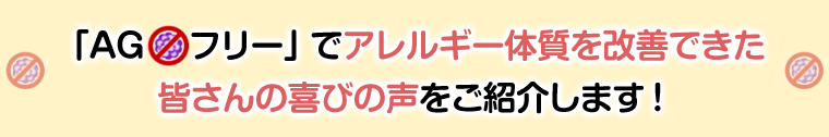 皆さんの喜びの声をご紹介します!