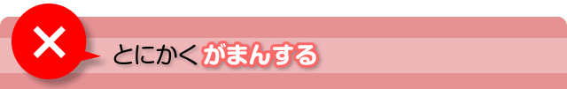 とにかく我慢する