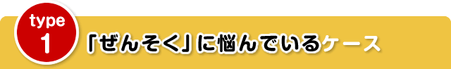 「ぜんそく」に悩んでいるケース