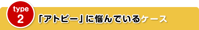 「アトピー」に悩んでいるケース
