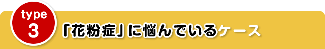 「花粉症」に悩んでいるケース