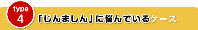 「じんましん」に悩んでいるケース