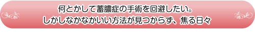 何とかして蓄膿症の手術を回避したい。