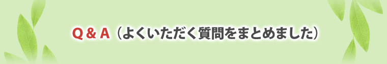 よくいただく質問をまとめました。