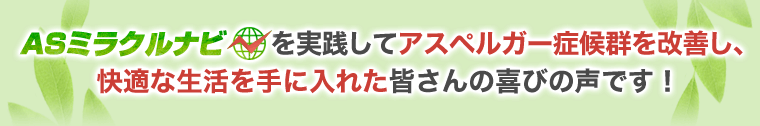 皆さんの喜びの声をご紹介します！