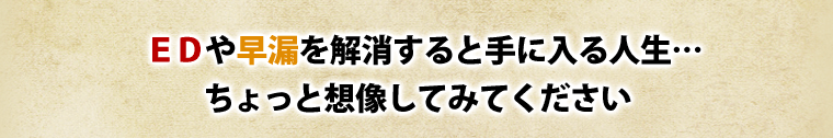 EDや早漏を解消すると手に入る人生・・・ちょっと想像してみてください