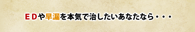 EDや早漏に悩まされなくて済む人生を手に入れることの価値