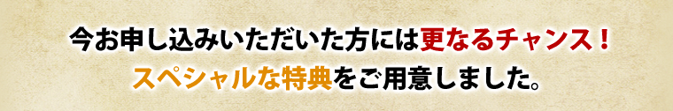 特典をご用意しました