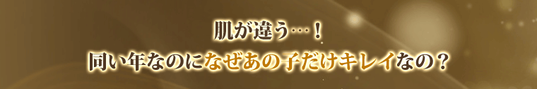 肌が違う…!同い年なのになぜあの子だけキレイなの?