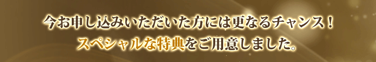 特典をご用意しました