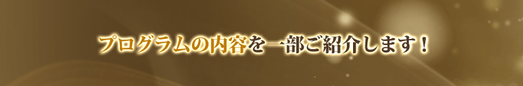 プログラムの内容を一部、ご紹介します!