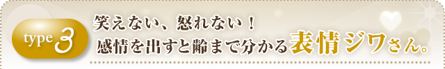 ③笑えない、怒れない!感情を出すと齢まで分かる表情ジワさん。