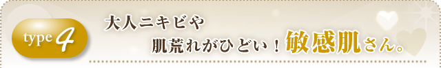 ④大人ニキビや肌荒れがひどい!敏感肌さん。