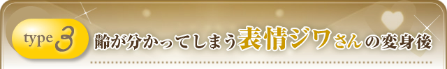 【齢が分かってしまう表情ジワさんの変身後】