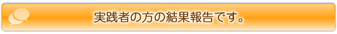 実践者の方の結果報告です。