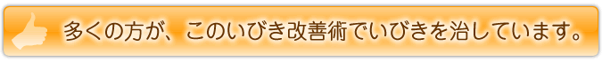 多くの方が、このいびき改善術でいびきを治しています。