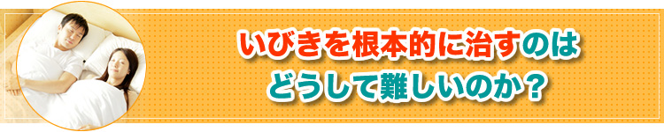 いびきを根本的に治すのはどうして難しいのか？