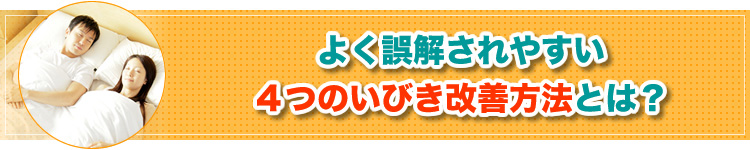 間違った４つのいびき改善方法とは？