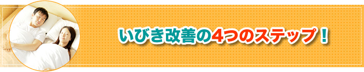 いびき改善の４つのステップ！