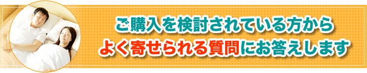 ご購入者または購入検討の方から寄せられた質問Q&Aです。