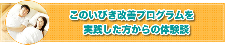 いびき撃退★ミラクルスリーププログラムを使用された方からの体験談