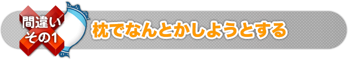 間違いその１　枕でなんとかする