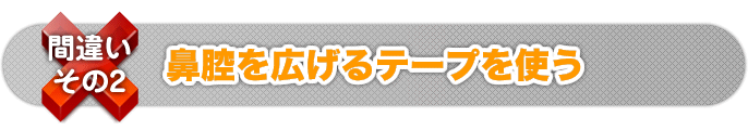 間違いその２　鼻腔を広げるテープを使う