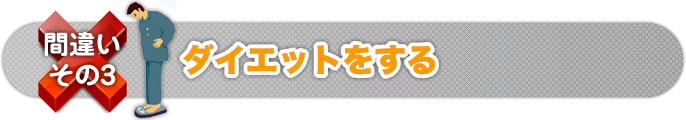 間違いその３　ダイエットをする