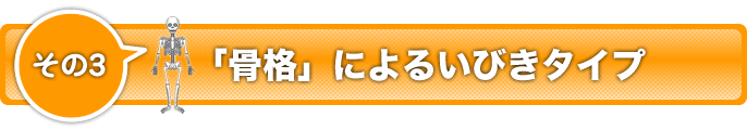 その３　いびき＋「骨格」タイプ