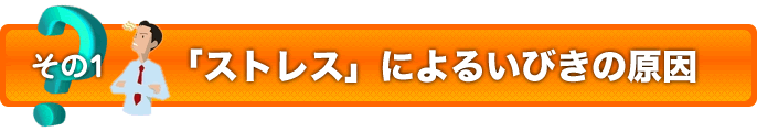 その１　いびき＋「ストレス」タイプの原因点