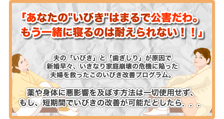 「あなたのいびきはまるで公害だわ。もう一緒に寝るのは耐えられない!!」
