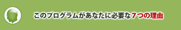 このプログラムがあなたに必要な7つの理由