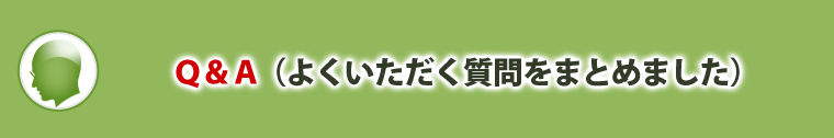 よくいただく質問をまとめました。