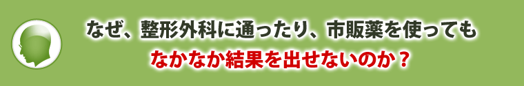 なぜ、整形外科に通ったり、市販薬を使ってもなかなか結果を出せないのか?