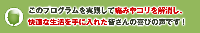 皆さんの喜びの声をご紹介します!