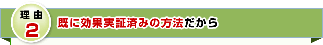理由2 既に効果実証済みの方法だから
