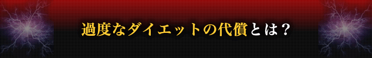 過度なダイエットの代償とは?