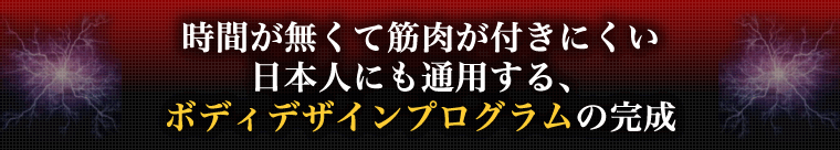 時間が無くて筋肉が付きにくい日本人にも通用する、ボディデザインプログラムの完成