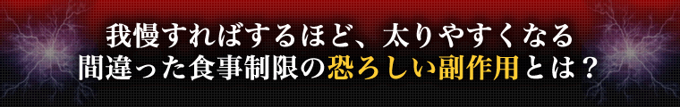 我慢すればするほど、太りやすくなる 間違った食事制限の恐ろしい副作用とは?
