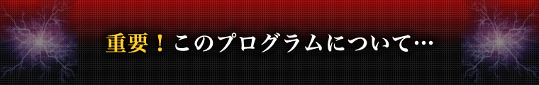 重要!このプログラムについて…