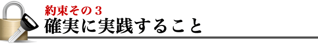 お約束その3 確実に実践すること