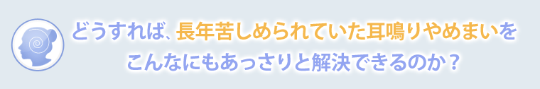 なぜあっさりと解決できたのか？