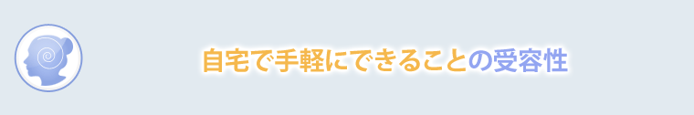 自宅で手軽にできることの重要性