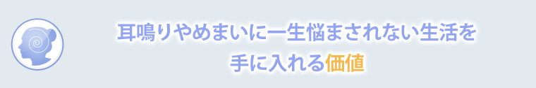 耳鳴りやめまいの悩みを解決することの価値