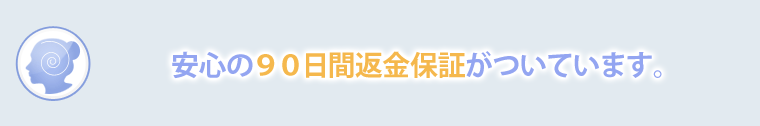 安心の９０日間保証がついています！