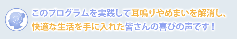 皆さんの喜びの声をご紹介します！